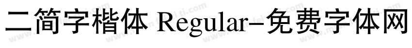 二简字楷体 Regular字体转换